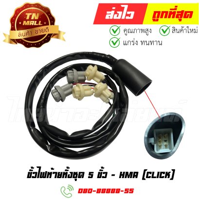 ขั้วไฟท้ายทั้งชุด Click 5 ขั้ว ยี่ห้อ HMA (1335-071-00) By ไทยนำอะไหล่ยนต์